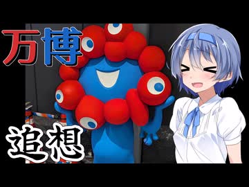 【追想旅行祭】ざつに「大阪・関西万博」を振り返ろう【CeVIO旅行】