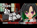 【告知動画】2026初投稿動画祭【ソフトウェアトーク】