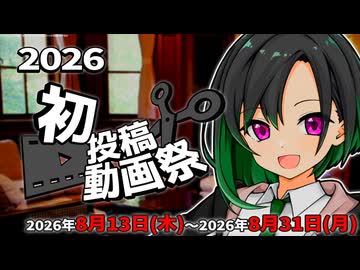 【告知動画】2026初投稿動画祭【ソフトウェアトーク】