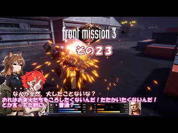【フロントミッション３リメイク】不幸愚連隊！　その２３