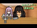 東北ずん子の遭難記録 part10