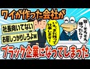 【2ch面白スレ】ワイが作った会社がブラックの典型みたいになってしまった【ゆっくり解説】