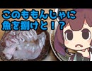 苦戦しながら作る桜鯛とマゴチのお刺身ともつ煮【ももんじゃしないきりたん】