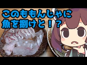 苦戦しながら作る桜鯛とマゴチのお刺身ともつ煮【ももんじゃしないきりたん】