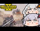 【HELLDIVERS2】管理民主主義の結月ゆかり