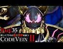 【CODE VEIN Ⅱ】ゆっくりその血で宿命を穿つコードヴェイン２ Part.35【ゆっくり実況・初見プレイ】