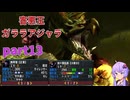[MHXX]下手くそでも獰猛化モンスターを楽に狩猟したーい！！part13[VOICEROID+ゆっくり実況]