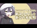 【MYCOEIROINK配布】茶筅こなし 新スタイル＋新立ち絵配布のお知らせ