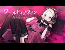 【えむにみに】ワールドイズマイン CPK! Remix（cover）
