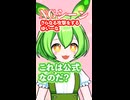 もんめた 紳士なずんだもんはイヤだ ずんだもんと四国めたんのショートストーリー