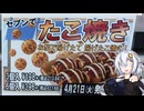 セブンのたこ焼きを食べるあかりちゃん