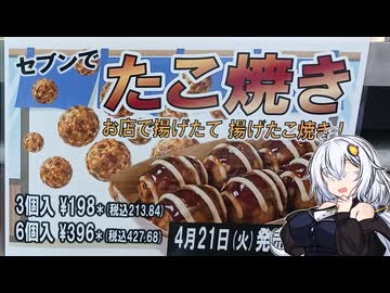 [ボイロ(広義)グルメ]セブンのたこ焼きを食べた正直な感想を言うあかりちゃん[暴飲暴食のあかりちゃん]
