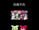 ↑本編　百合嫉妬ジェラート計画　予告　ショート