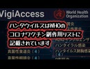 ◆ハンタウイルスはWHOのコロナワクチン副作用リストに記載されています