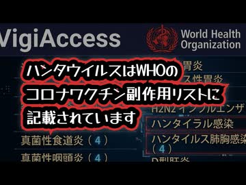 ◆ハンタウイルスはWHOのコロナワクチン副作用リストに記載されています