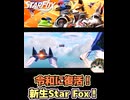 【Star Fox Direct 2026.5.7】令和にスタフォ復活！OPムービーがまるで映画□【日本人の反応】