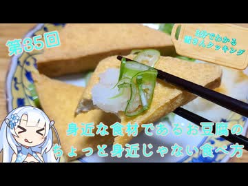 【WhiteCUL】3分でわかる雪さんクッキング その35：厚揚げ【VOICEVOX】