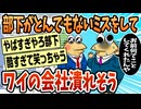 【2ch面白スレ】ワイ、日光旅行中に部下から電話がきてクレーム対応に呼ばれ急遽出社中【ゆっくり解説】