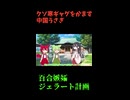 ↑本編　クソ寒ギャグをかます中国うさぎ　百合嫉妬ジェラート計画