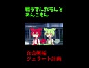 ↑本編　戦うずんだもんとあんこもん　百合嫉妬ジェラート計画