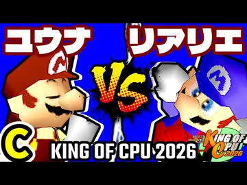 【KING OF CPU 2026】週末のユウナくん vs 絶望のリア・リエ | C-11【64スマブラCPUトナメ実況】