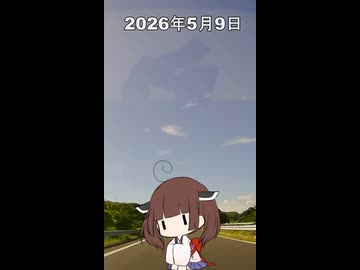 2026年5月9日【東北きりたんの 1日1個四字熟語】