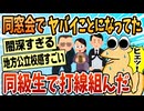 【2ch面白スレ】小学校の同窓会でヤバイことになってた奴で打線組んだ【ゆっくり解説】
