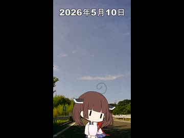 2026年5月10日【東北きりたんの 1日1個四字熟語】