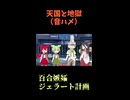 ↑本編　天国と地獄　百合嫉妬ジェラート計画