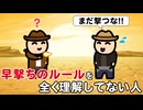 早撃ちのルールを全く理解してない人