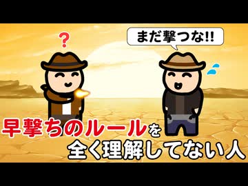 早撃ちのルールを全く理解してない人