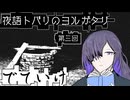 『夜語トバリのヨルガタリ』第三回　でていけ