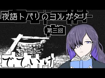 『夜語トバリのヨルガタリ』第三回　でていけ