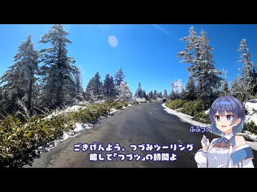 【CeVIO車載】つづみツーリング 渋峠編