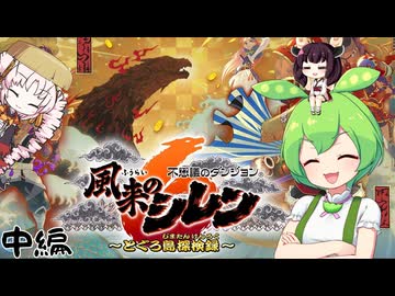 シレン６を初見でクリアしちゃった録【風来のシレン６とぐろ島探検録】■中編