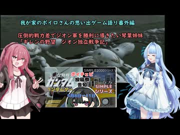 【ボイチェビガンダムゲー投稿祭】我が家のボイロさんの思い出ゲーム語り番外編　圧倒的戦力差でジオン軍を勝利に導きたい琴葉姉妹　「ギレンの野望　ジオン独立戦争記」