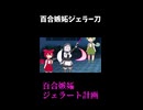 ↑本編　百合嫉妬ジェラー刀　百合嫉妬ジェラート計画