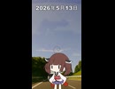2026年5月13日【東北きりたんの 1日1個四字熟語】