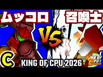 【KING OF CPU 2026】卍黒きムッコロズ vs 昼間の召喚士 | C-12【64スマブラCPUトナメ実況】