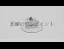 悪魔のワンポイント / 泣音 feat. 鏡音リン・鏡音レン