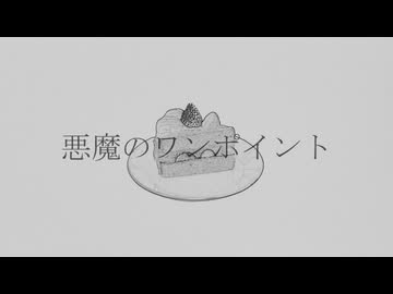 悪魔のワンポイント / 泣音 feat. 鏡音リン・鏡音レン