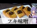 【簡単】フキ味噌で美味しいおつまみ【VOICEROIDキッチン】