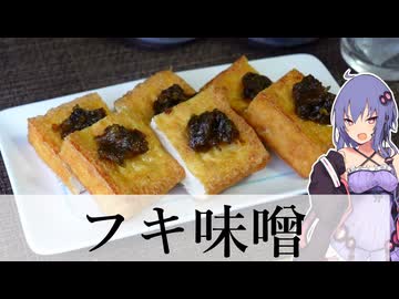 【簡単】フキ味噌で美味しいおつまみ【VOICEROIDキッチン】