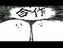 あいらん×真顔【棒人間バトル合作】