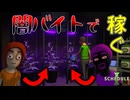【スケジュール１】闇バイトしてギャングスターになるSchedule1