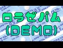 ロラゼパム(DEMO) - おれみん