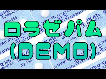 ロラゼパム(DEMO) - おれみん