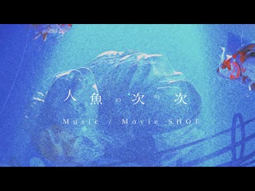 人魚の次の次 / 初音ミク