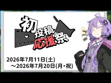 【告知動画】2026初投稿応援祭【ソフトウェアトーク】