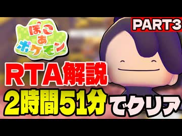 【RTA解説】ぽこあポケモン ストーリークリアRTA 2時間51分07秒でクリア part3【生声実況】